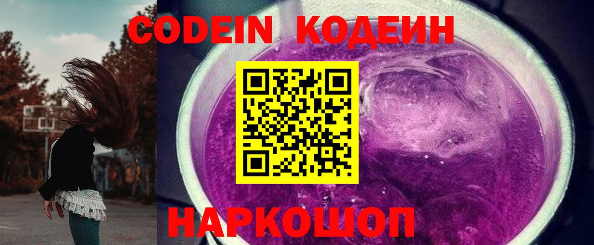 Кодеиновый сироп Lean Purple Drank  Вход с VPN  Челябинск  Codein Purple Drank 